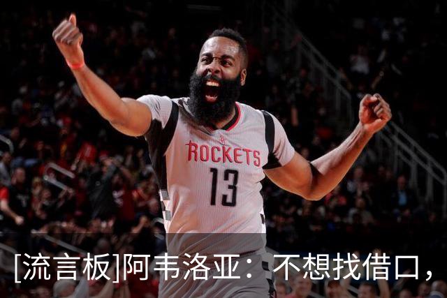 [流言板]阿韦洛亚：不想找借口，我相信运气迟早会站在我们这边
